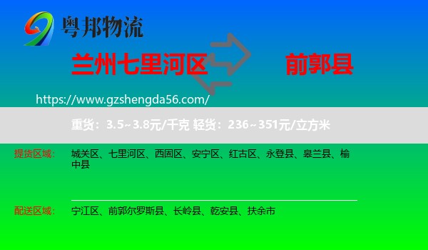 七里河区到前郭尔罗斯县物流专线