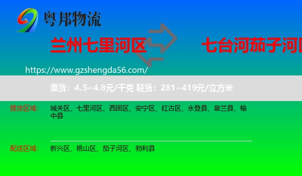 七里河区到茄子河区物流专线