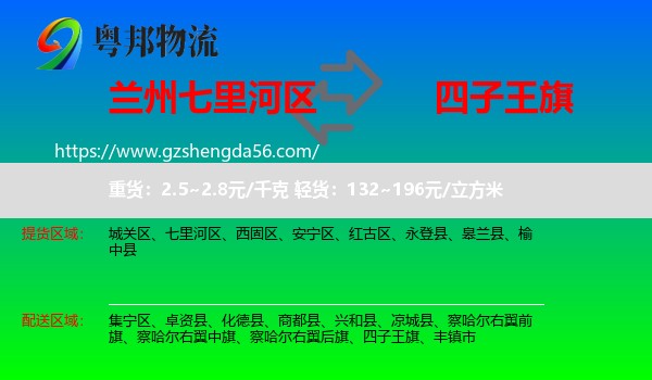 七里河区到四子王旗物流专线