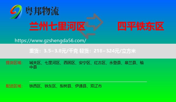 七里河区到铁东区物流专线