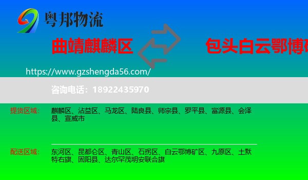 麒麟区到白云鄂博矿区物流专线