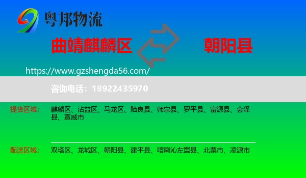 麒麟区到朝阳县物流专线