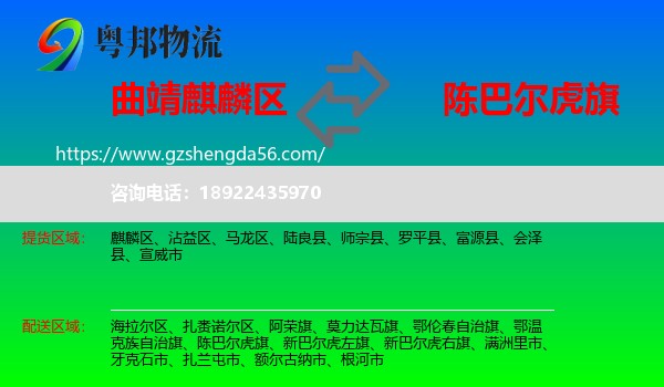 麒麟区到陈巴尔虎旗物流专线