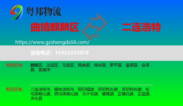 麒麟区到二连浩特市物流专线