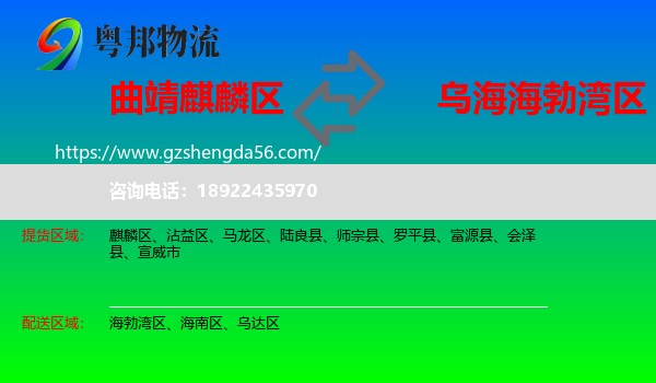 麒麟区到海勃湾区物流专线