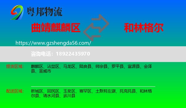 麒麟区到和林格尔县物流专线