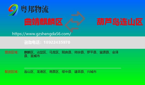 麒麟区到连山区物流专线