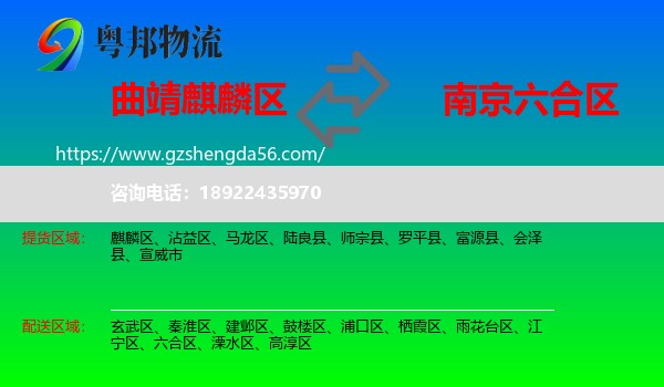 麒麟区到六合区物流专线