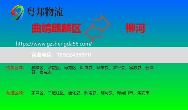 麒麟区到柳河县物流专线