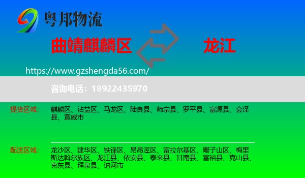 麒麟区到龙江县物流专线