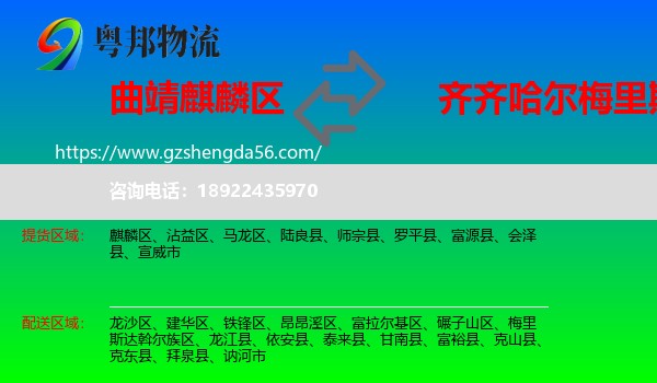 麒麟区到梅里斯达斡尔族区物流专线