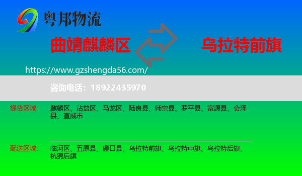 麒麟区到乌拉特前旗物流专线
