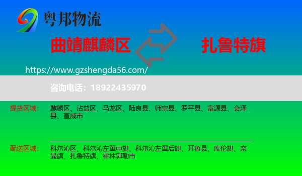 麒麟区到扎鲁特旗物流专线
