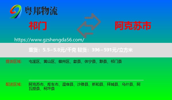 祁门县到阿克苏市物流专线