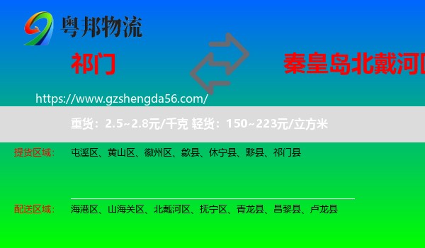 祁门县到北戴河区物流专线