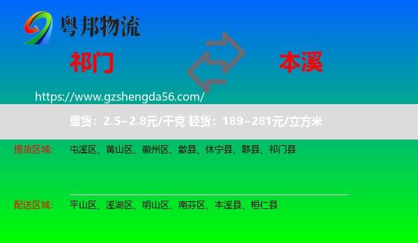 祁门县到本溪物流专线
