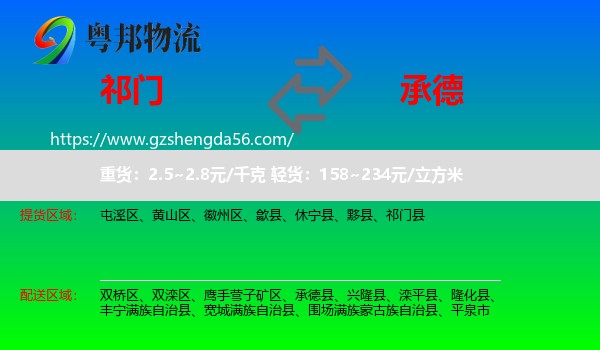 祁门县到承德物流专线
