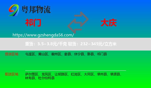 祁门县到大庆物流专线