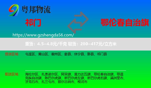 祁门县到鄂伦春自治旗物流专线