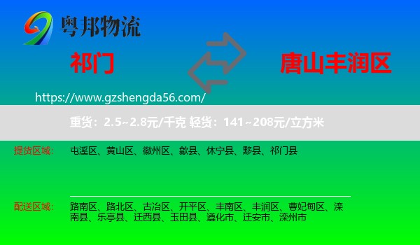 祁门县到丰润区物流专线