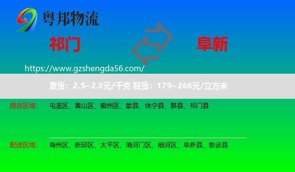 祁门县到阜新物流专线
