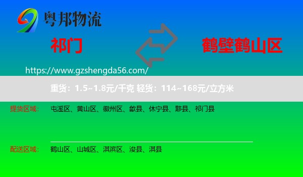 祁门县到鹤山区物流专线