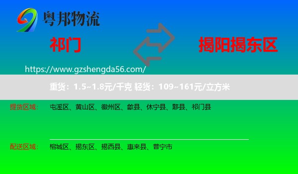 祁门县到揭东区物流专线
