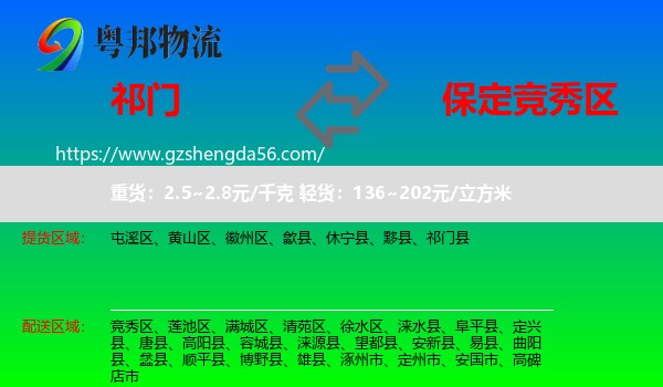 祁门县到竞秀区物流专线