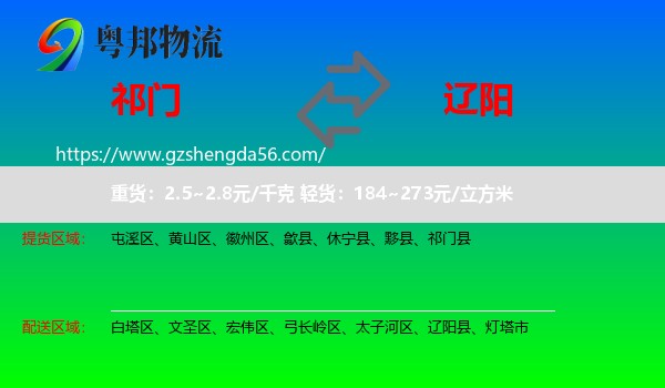 祁门县到辽阳物流专线