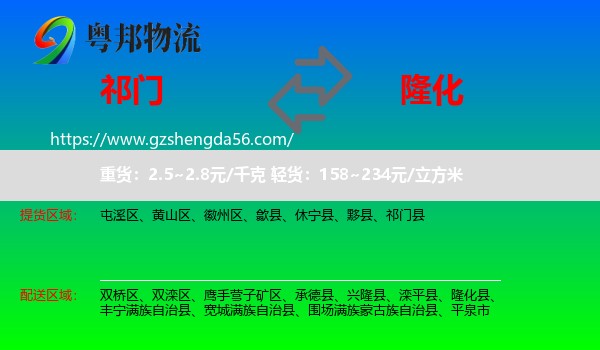 祁门县到隆化县物流专线