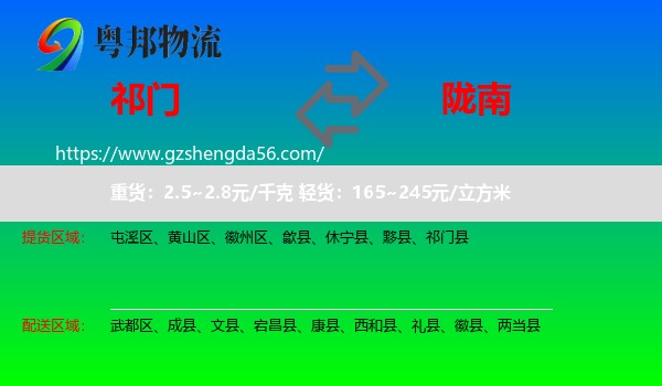 祁门县到陇南物流专线