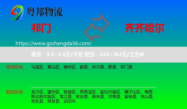 祁门县到齐齐哈尔物流专线