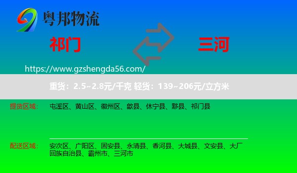 祁门县到三河市物流专线