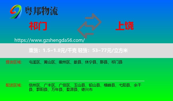 祁门县到上饶物流专线