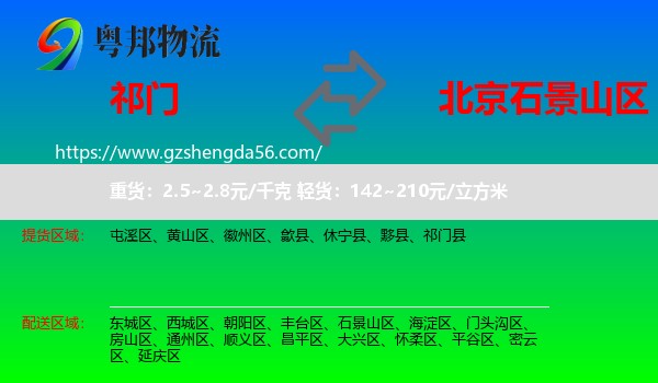 祁门县到石景山区物流专线