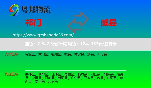 祁门县到威县物流专线