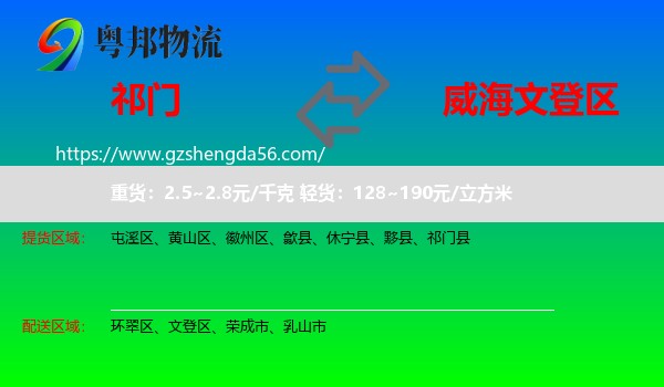 祁门县到文登区物流专线