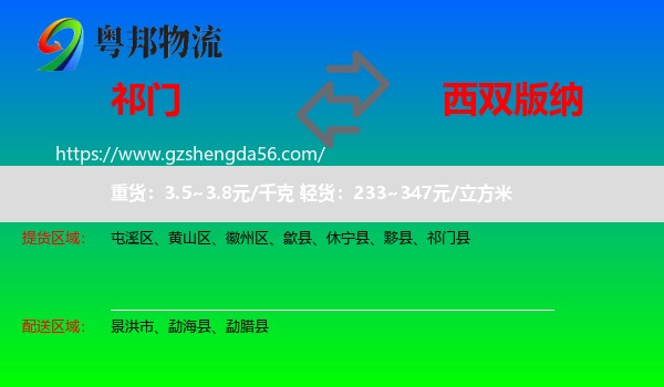 祁门县到西双版纳物流专线