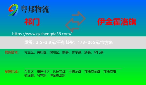 祁门县到伊金霍洛旗物流专线