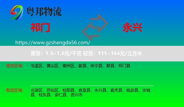 祁门县到永兴县物流专线