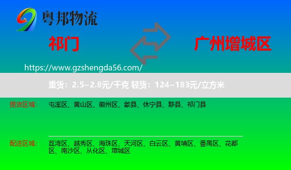 祁门县到增城区物流专线