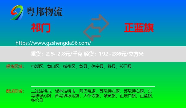 祁门县到正蓝旗物流专线