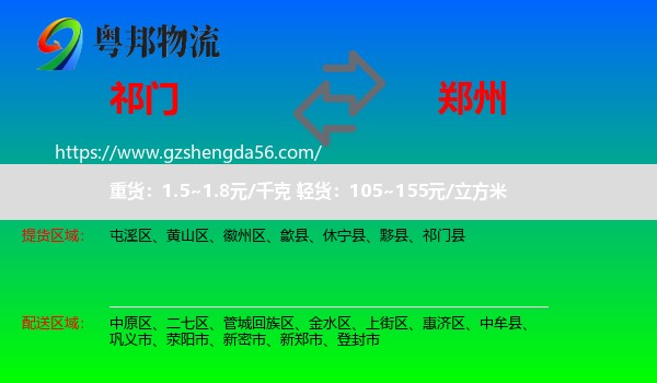 祁门县到郑州专线