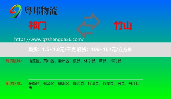 祁门县到竹山县物流专线
