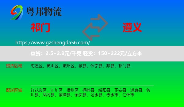 祁门县到遵义物流专线