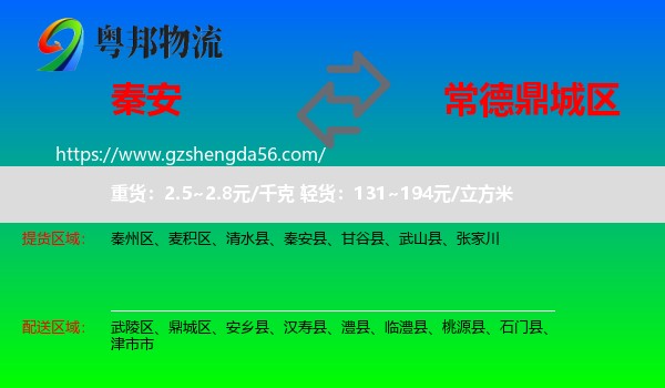 秦安县到鼎城区物流专线