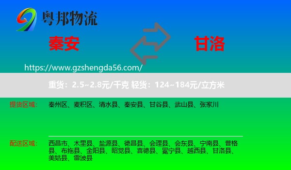秦安县到甘洛县物流专线