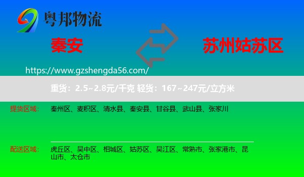 秦安县到姑苏区物流专线