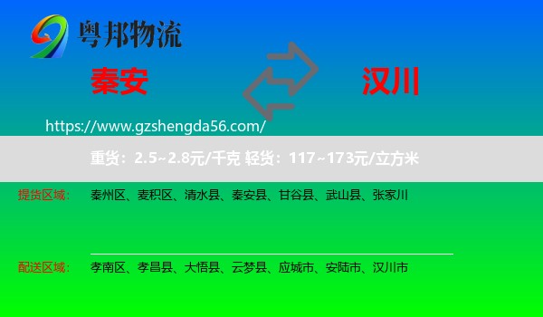 秦安县到汉川市物流专线