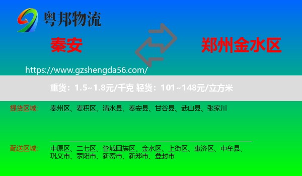 秦安县到金水区物流专线